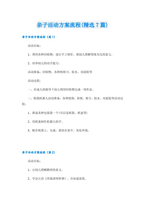 亲子活动方案流程(精选7篇)