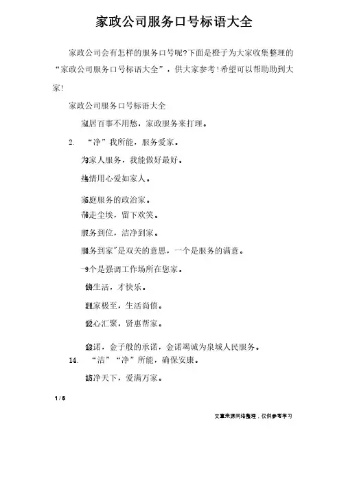 家政公司服务口号标语大全_口号大全