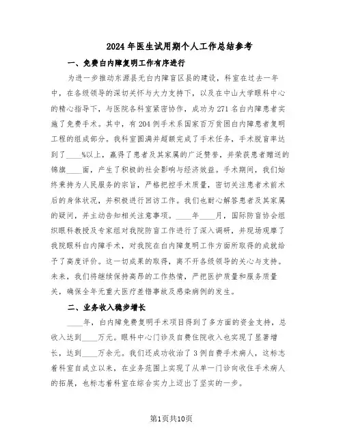 2024年医生试用期个人工作总结参考（六篇）