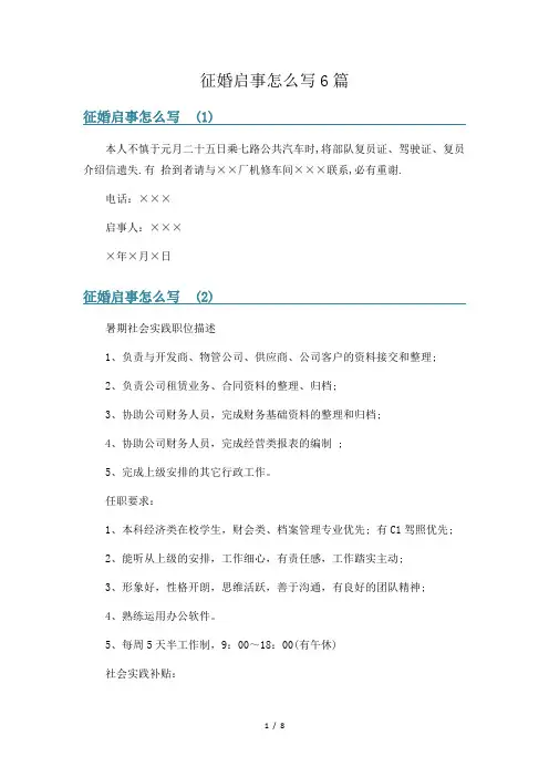 征婚启事怎么写6篇