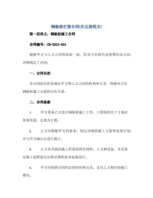 钢板桩打拔(合同)(共五则范文)