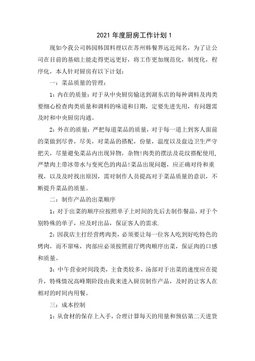 2021年度厨房工作计划5篇