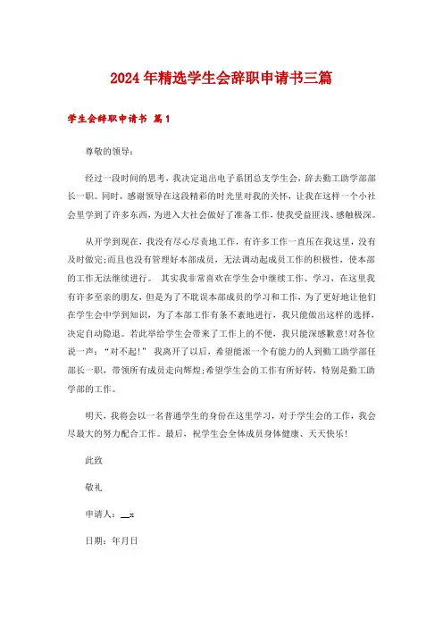 2024年精选学生会辞职申请书三篇