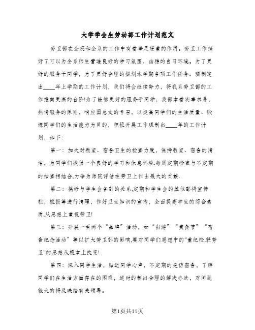 大学学会生劳动部工作计划范文(4篇)