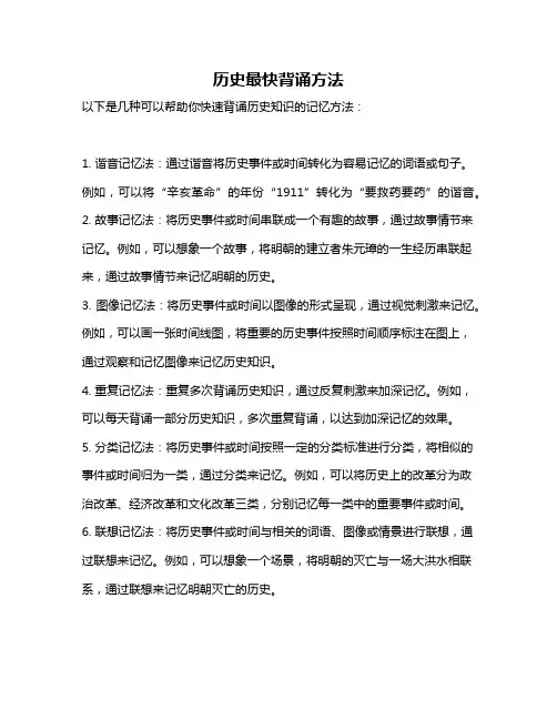 历史最快背诵方法