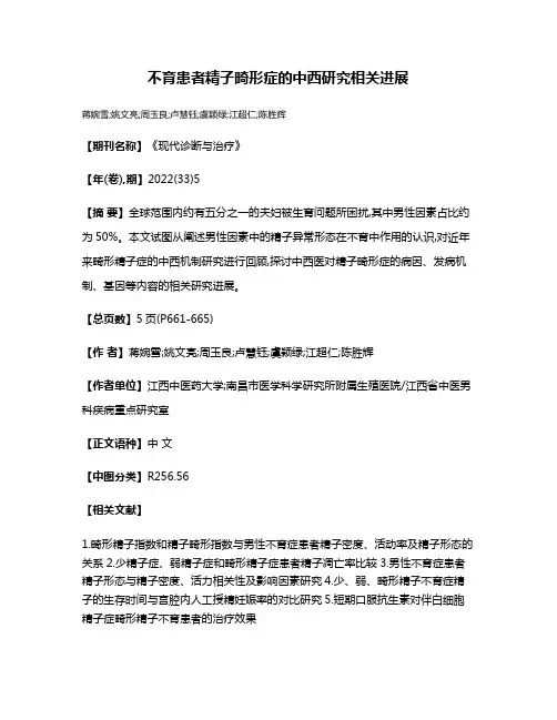 不育患者精子畸形症的中西研究相关进展