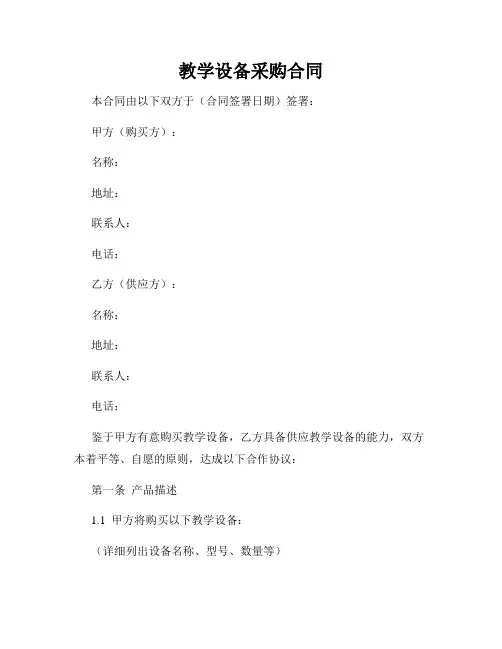 教学设备采购合同