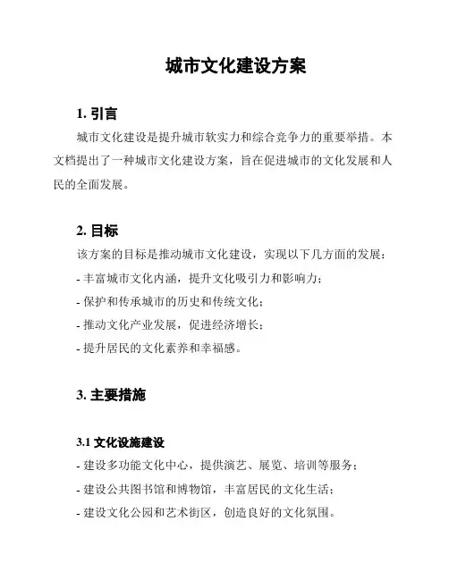 城市文化建设方案