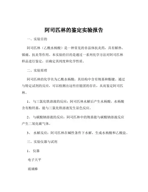 阿司匹林的鉴定实验报告