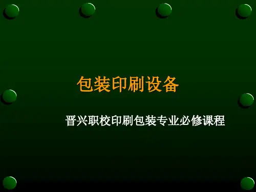 第二章：印刷机组成与结构