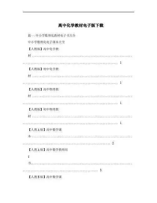 高中化学教材电子版下载
