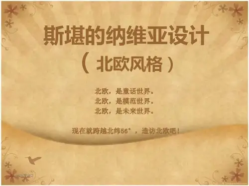 斯堪的纳维亚设计作品(北欧风格)PPT课件
