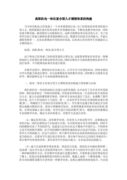 高职机电一体化复合型人才课程体系的构建
