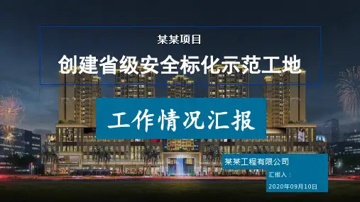 创建省级安全标化示范工地工作简介汇报