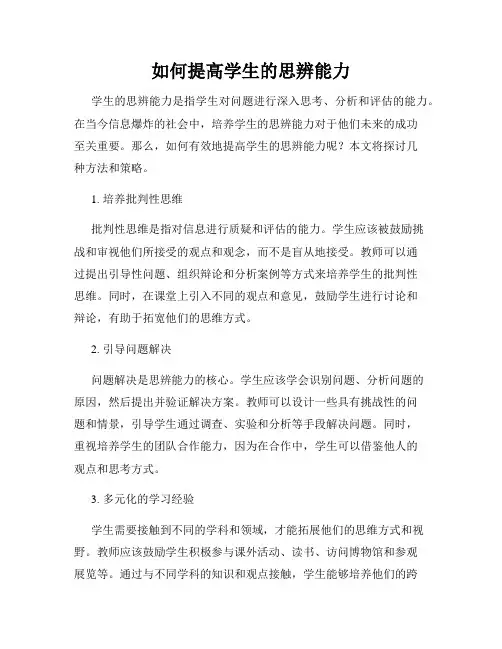 如何提高学生的思辨能力