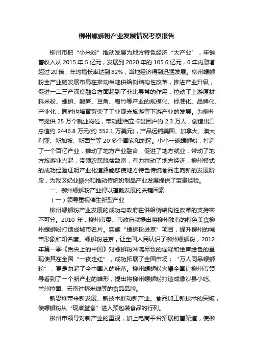 柳州螺蛳粉产业发展情况考察报告