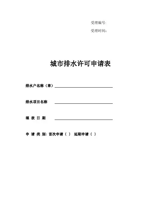 《城市排水许可申请表》