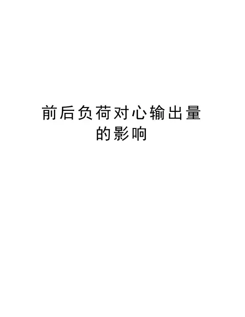 前后负荷对心输出量的影响复习过程