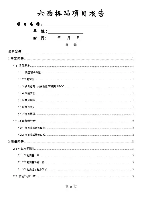 六西格玛标准模板word精品文档11页