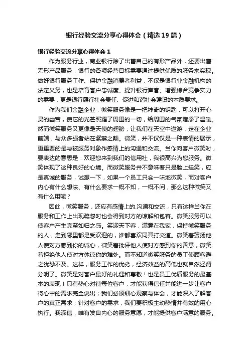 银行经验交流分享心得体会（精选19篇）