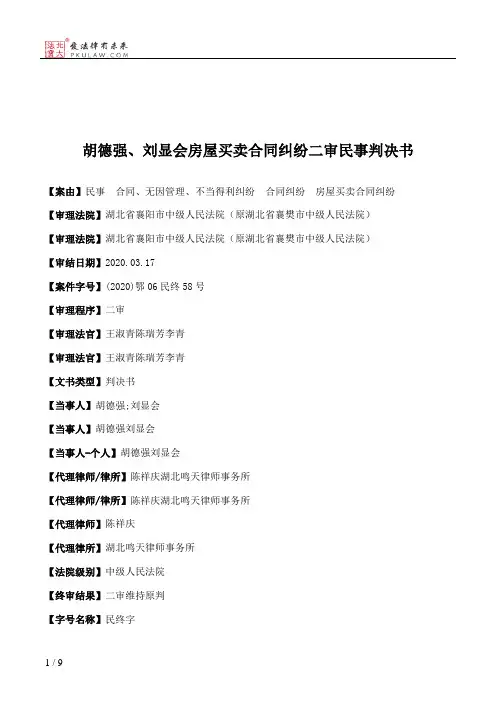 胡德强、刘显会房屋买卖合同纠纷二审民事判决书