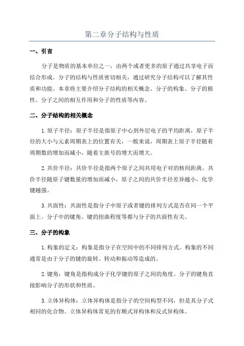 第二章分子结构与性质