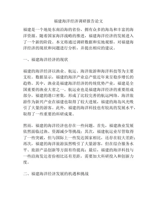 福建海洋经济调研报告论文