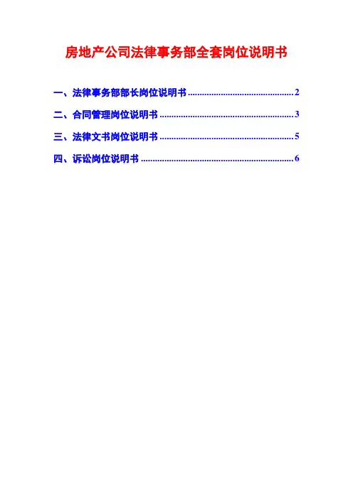 房地产公司法律事务部全套岗位说明书