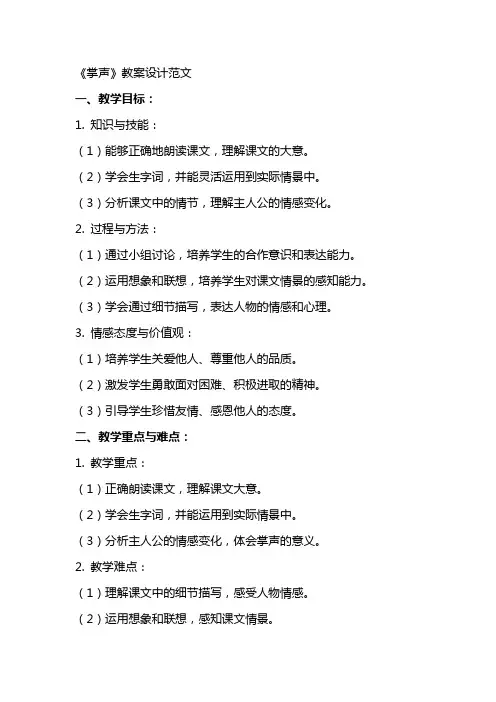 课文《掌声》教案设计范文