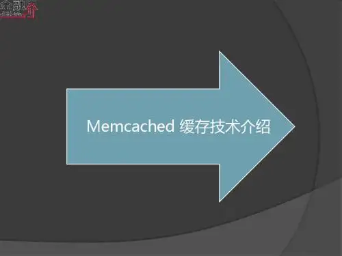 Memcached 缓存技术介绍