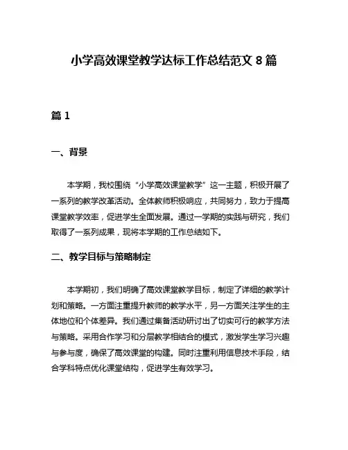 小学高效课堂教学达标工作总结范文8篇