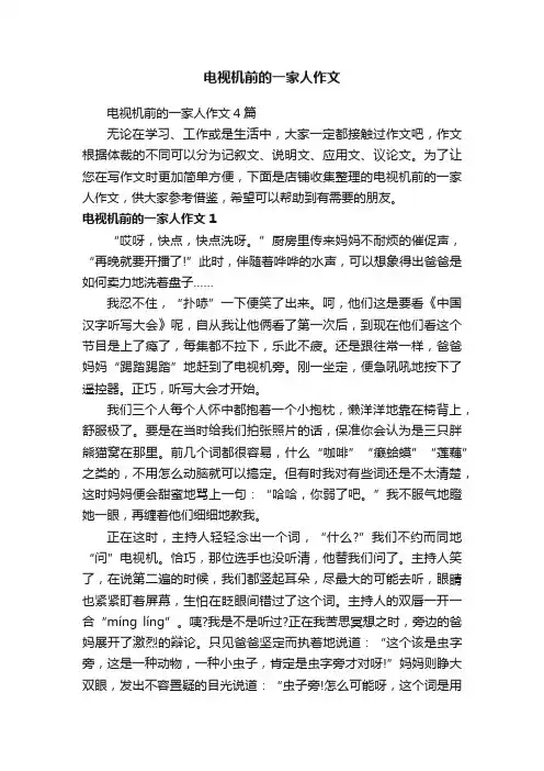 电视机前的一家人作文