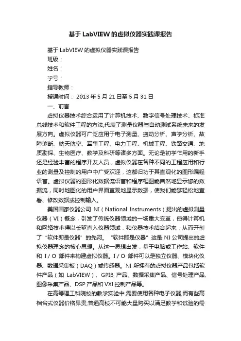 基于LabVIEW的虚拟仪器实践课报告