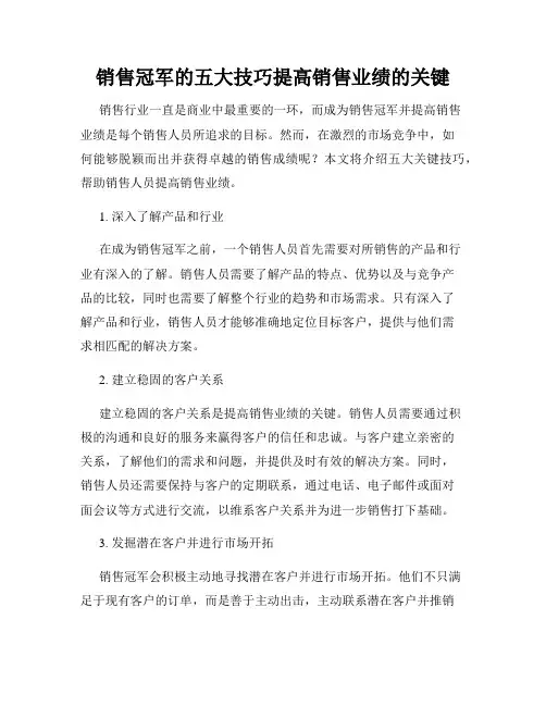 销售冠军的五大技巧提高销售业绩的关键