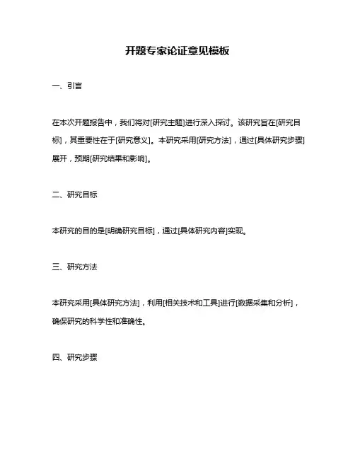 开题专家论证意见模板