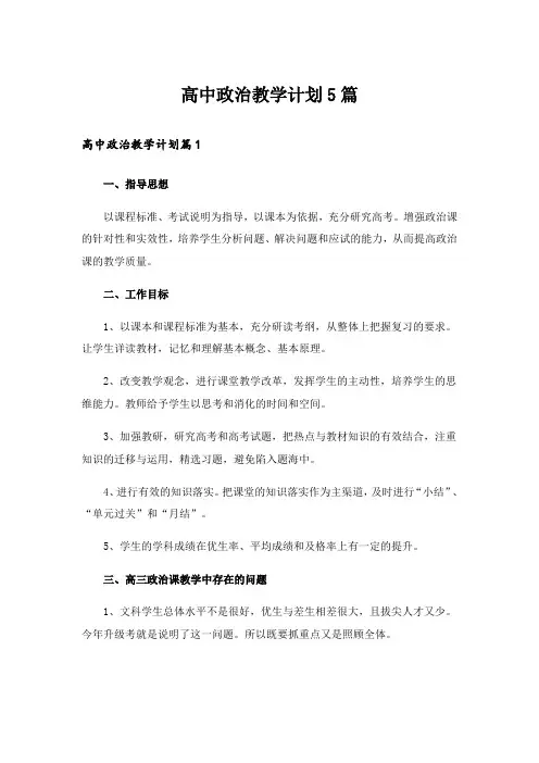 高中政治教学计划5篇