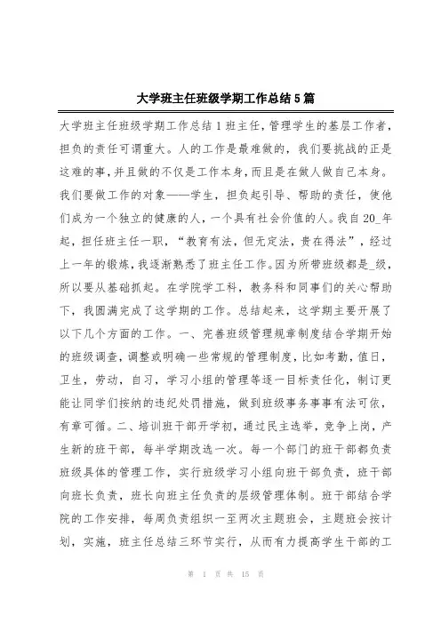 大学班主任班级学期工作总结5篇