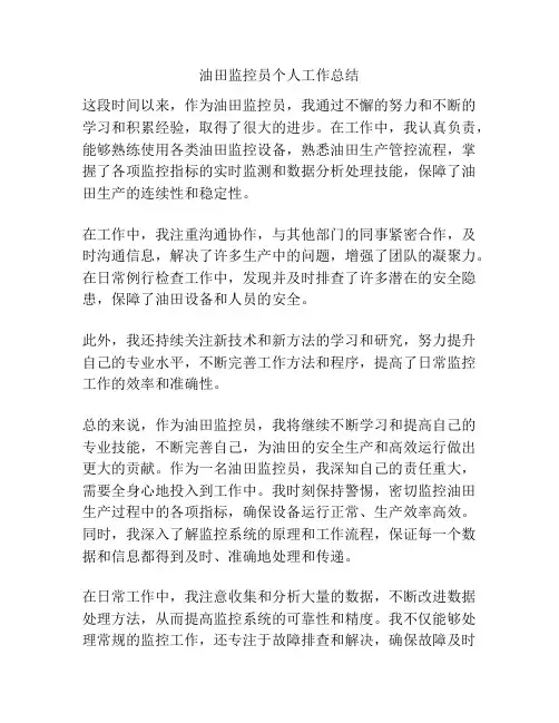 油田监控员个人工作总结