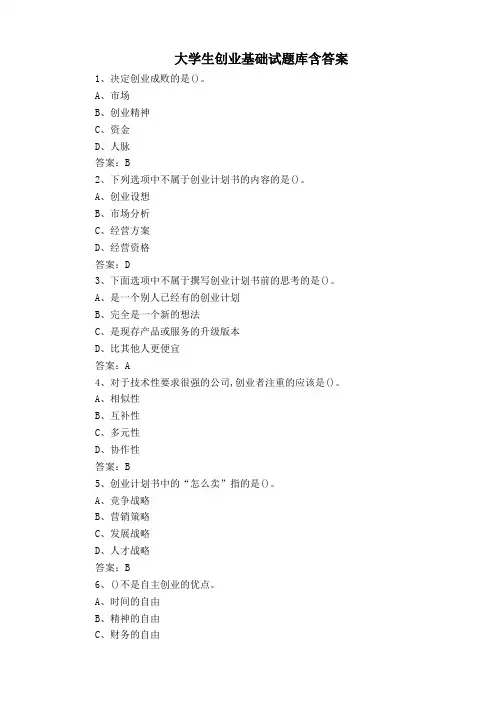 大学生创业基础试题库含答案