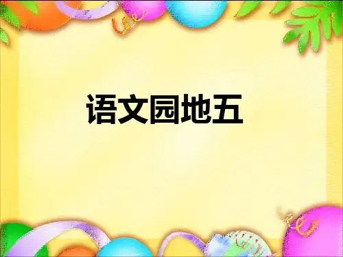 《语文园地五》课件