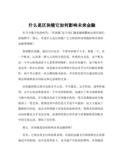 什么是区块链它如何影响未来金融