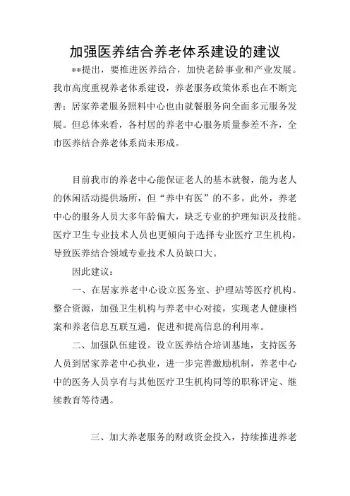加强医养结合养老体系建设的建议