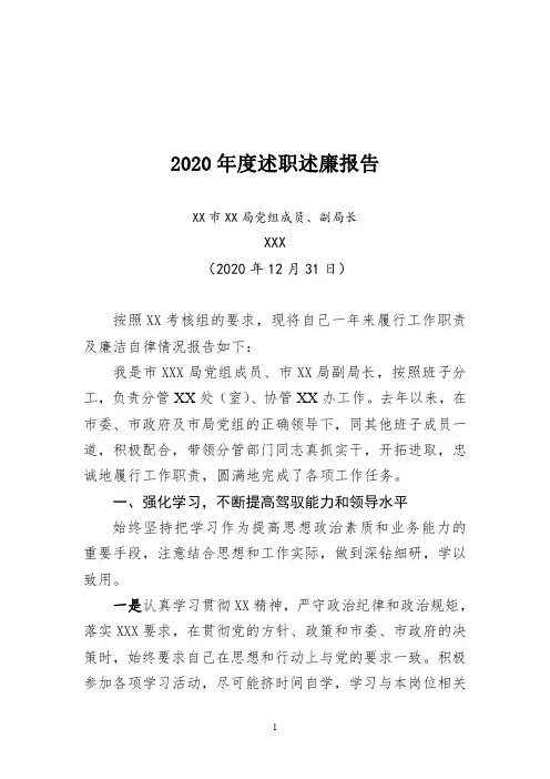 XX副局长2020年述职述廉报告