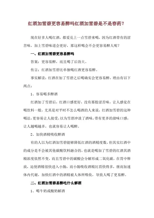 红酒加雪碧更容易醉吗 红酒加雪碧是不是春药？