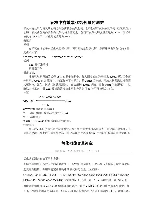 石灰中有效氧化钙含量的测定