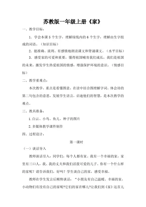 苏教版一年级上册《家》