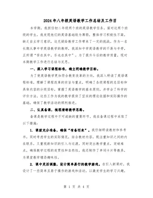 2024年八年级英语教学工作总结及工作目（二篇）