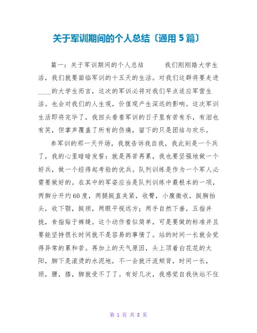 关于军训期间的个人总结(通用5篇)