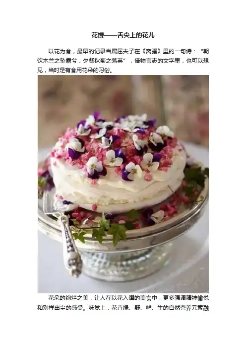 花馔——舌尖上的花儿