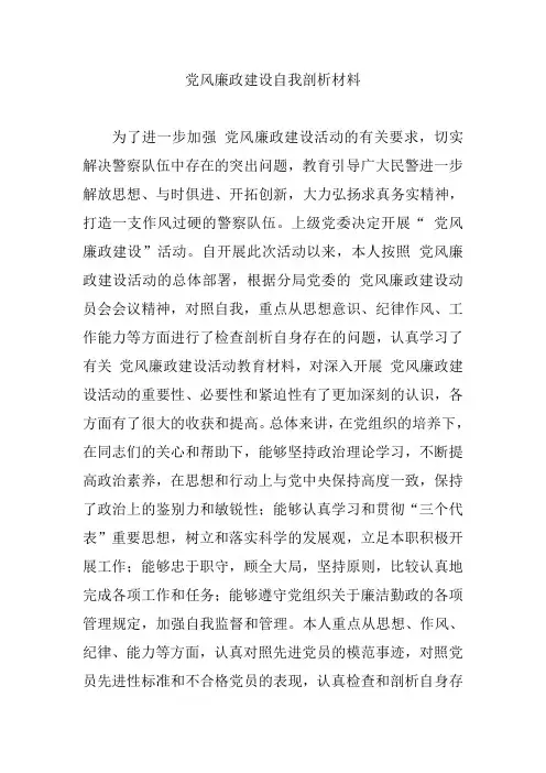 党风廉政建设自我剖析材料
